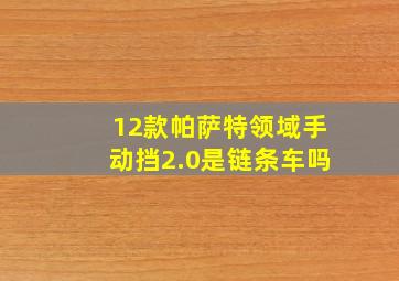 12款帕萨特领域手动挡2.0是链条车吗