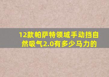 12款帕萨特领域手动挡自然吸气2.0有多少马力的