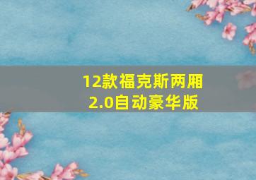 12款福克斯两厢2.0自动豪华版