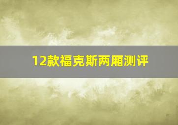 12款福克斯两厢测评