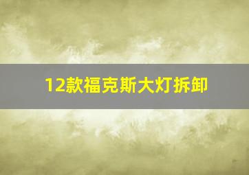 12款福克斯大灯拆卸