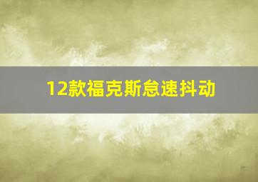 12款福克斯怠速抖动