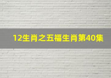 12生肖之五福生肖第40集