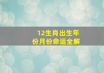 12生肖出生年份月份命运全解