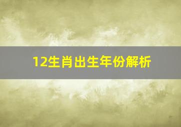 12生肖出生年份解析