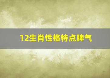 12生肖性格特点脾气