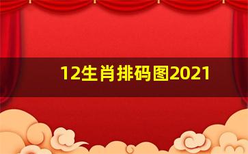 12生肖排码图2021