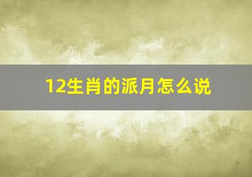 12生肖的派月怎么说