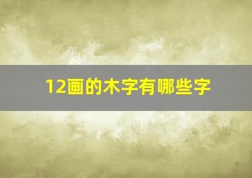 12画的木字有哪些字