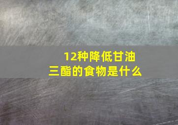 12种降低甘油三酯的食物是什么