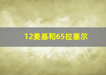 12麦基和65拉塞尔