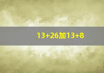 13+26加13+8