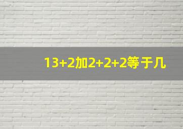 13+2加2+2+2等于几