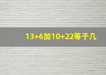 13+6加10+22等于几