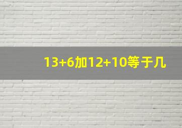 13+6加12+10等于几