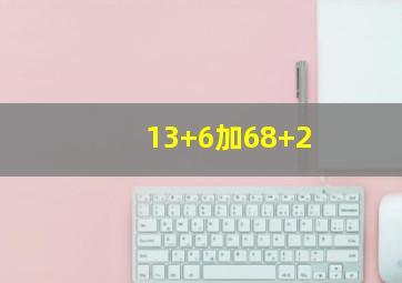 13+6加68+2