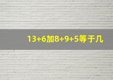 13+6加8+9+5等于几