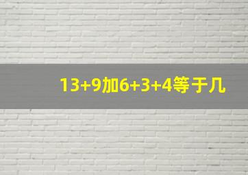 13+9加6+3+4等于几