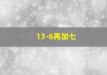 13-6再加七