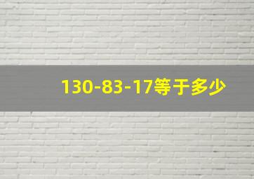 130-83-17等于多少