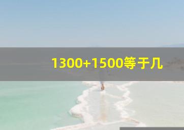 1300+1500等于几