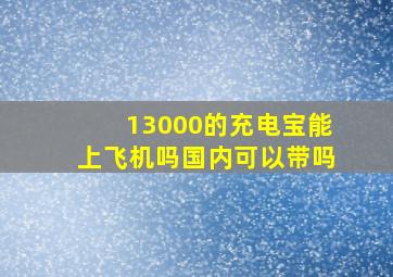 13000的充电宝能上飞机吗国内可以带吗