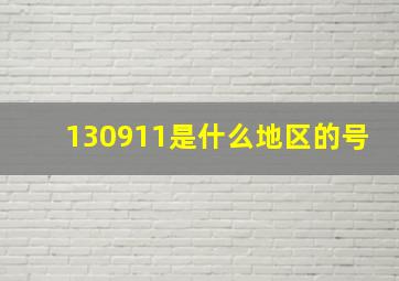 130911是什么地区的号