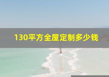 130平方全屋定制多少钱