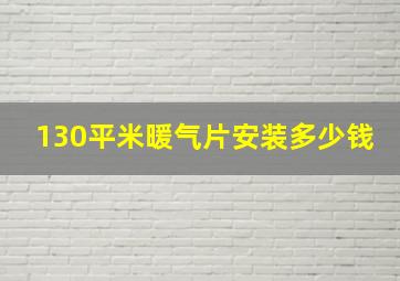 130平米暖气片安装多少钱