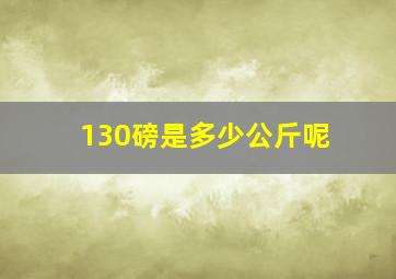 130磅是多少公斤呢