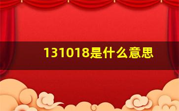 131018是什么意思