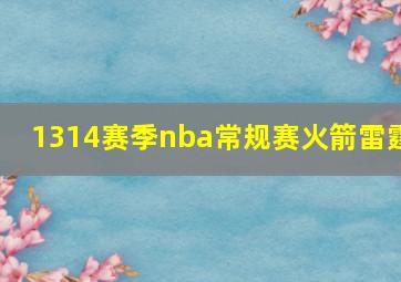 1314赛季nba常规赛火箭雷霆