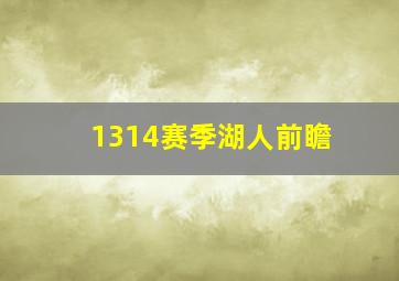 1314赛季湖人前瞻