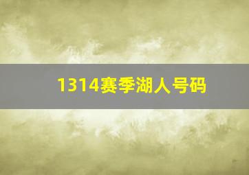 1314赛季湖人号码