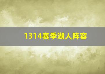 1314赛季湖人阵容