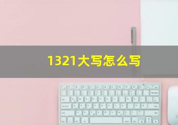 1321大写怎么写