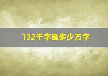 132千字是多少万字