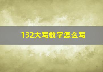 132大写数字怎么写