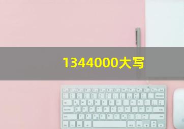 1344000大写