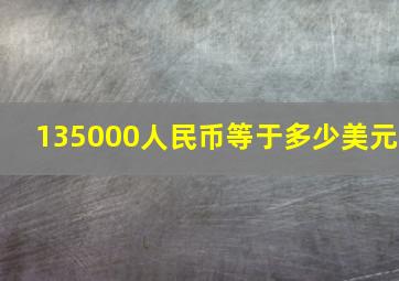 135000人民币等于多少美元