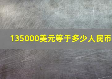 135000美元等于多少人民币