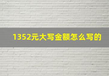 1352元大写金额怎么写的