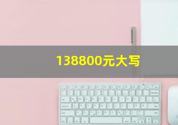 138800元大写