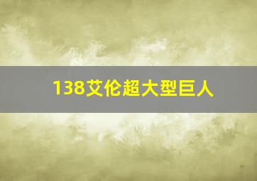 138艾伦超大型巨人