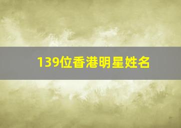 139位香港明星姓名