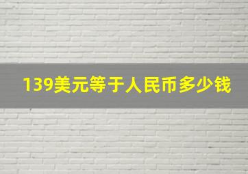 139美元等于人民币多少钱