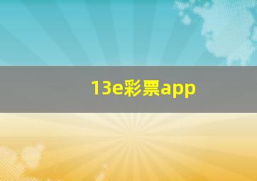 13e彩票app