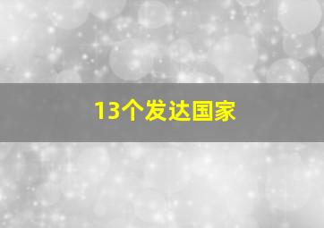 13个发达国家