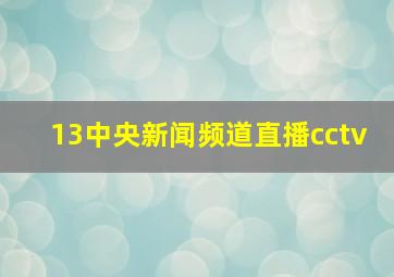 13中央新闻频道直播cctv