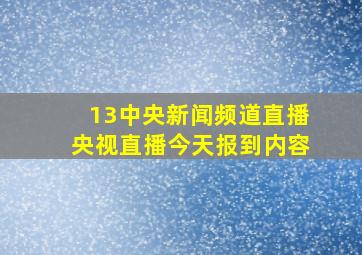 13中央新闻频道直播央视直播今天报到内容